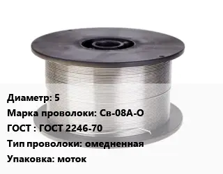 Проволока сварочная 5 Сталь: Св-08А-О ГОСТ: ГОСТ 2246-70 омедненная моток